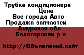 Трубка кондиционера Hyundai Solaris › Цена ­ 1 500 - Все города Авто » Продажа запчастей   . Амурская обл.,Белогорский р-н